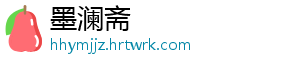 墨澜斋